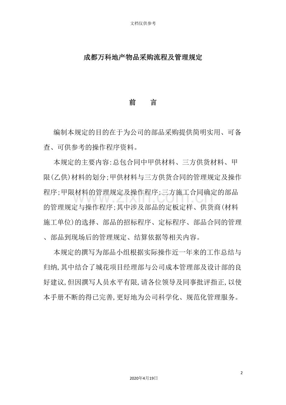 成都万科地产公司物品采购流程与管理规定.doc_第2页