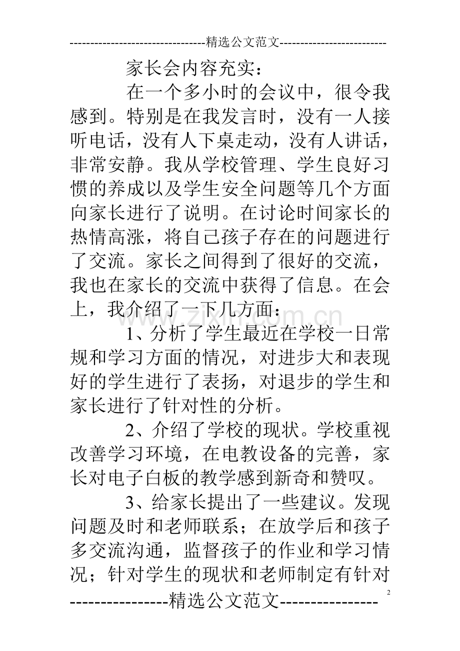 小学班主任家长会总结.doc_第2页