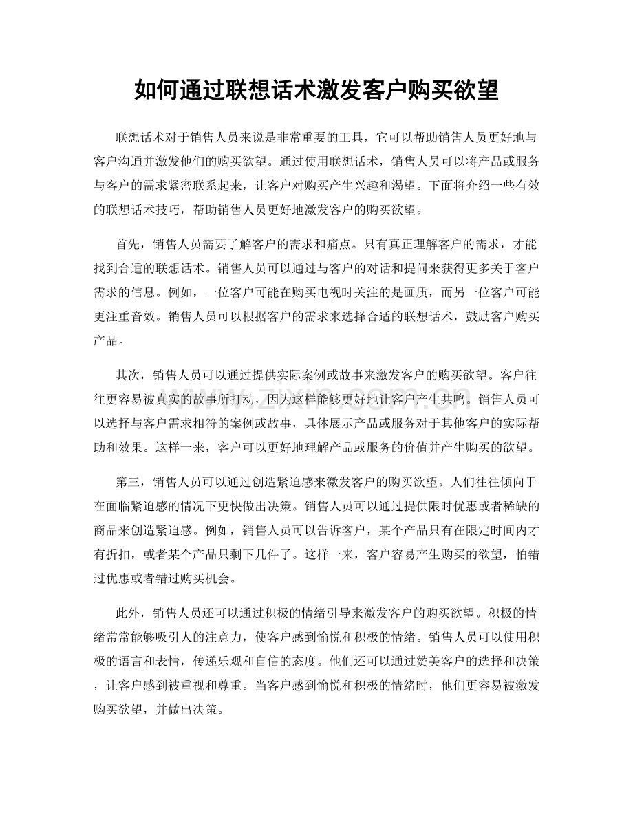 如何通过联想话术激发客户购买欲望.docx_第1页