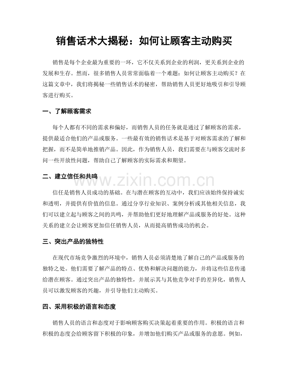 销售话术大揭秘：如何让顾客主动购买.docx_第1页