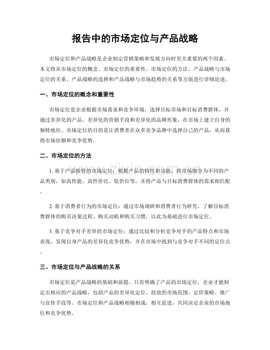 报告中的市场定位与产品战略.docx_第1页