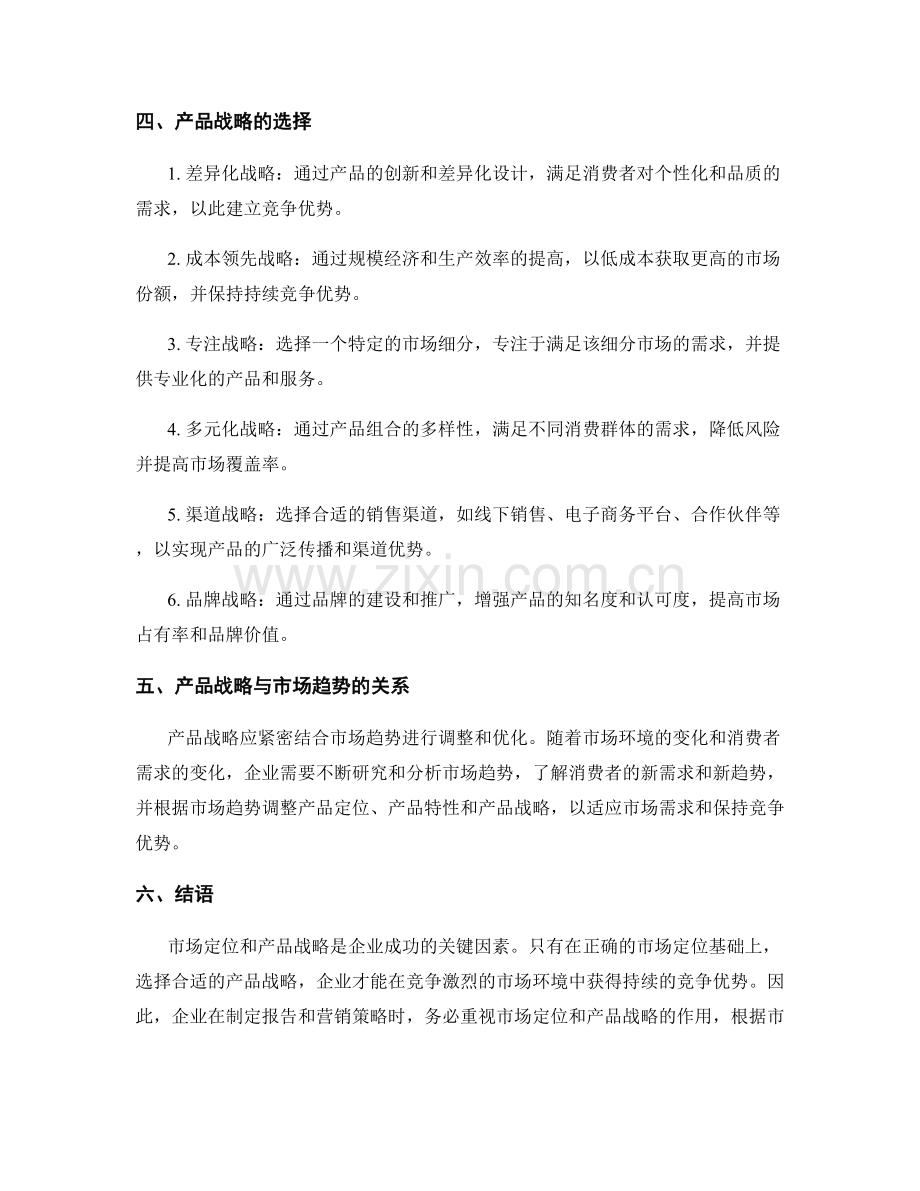 报告中的市场定位与产品战略.docx_第2页