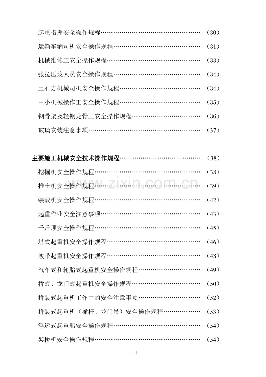 -各工种及主要机械安全技术操作规程大全.doc_第3页