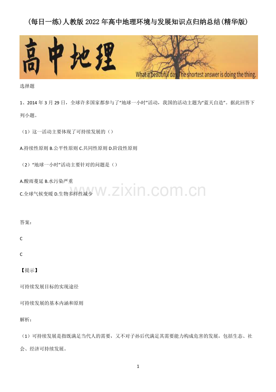 人教版2022年高中地理环境与发展知识点归纳总结(精华版).pdf_第1页