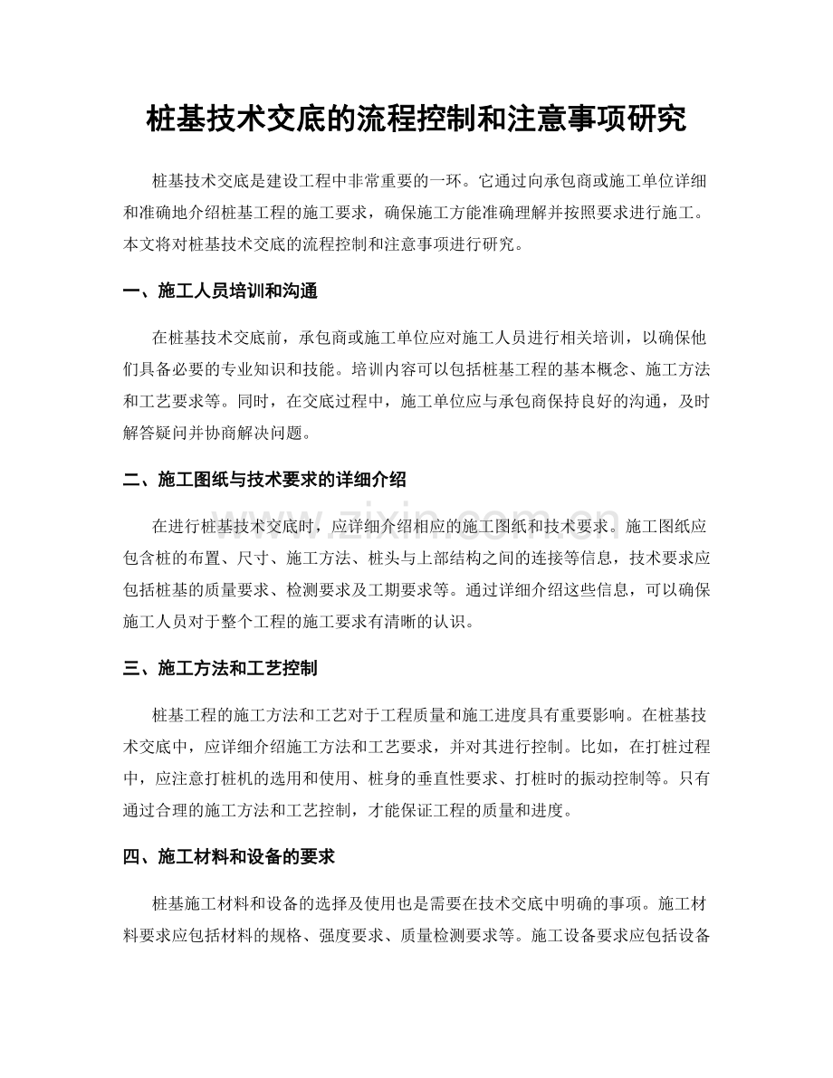 桩基技术交底的流程控制和注意事项研究.docx_第1页