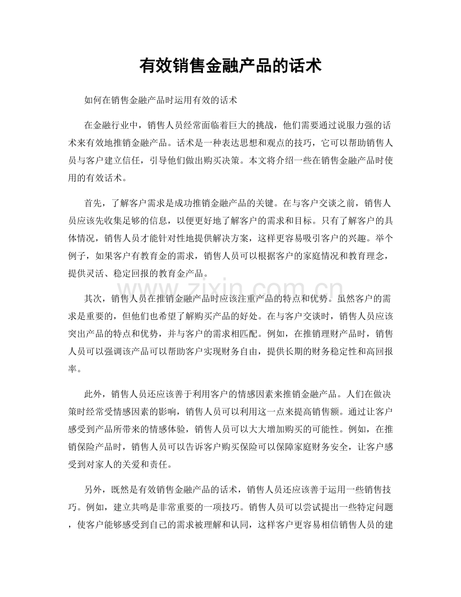 有效销售金融产品的话术.docx_第1页