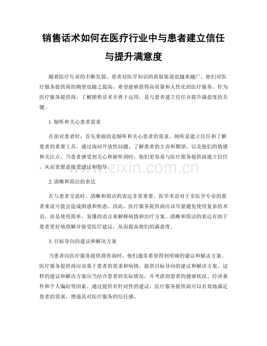 销售话术如何在医疗行业中与患者建立信任与提升满意度.docx_第1页