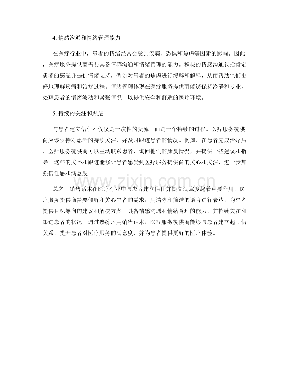 销售话术如何在医疗行业中与患者建立信任与提升满意度.docx_第2页