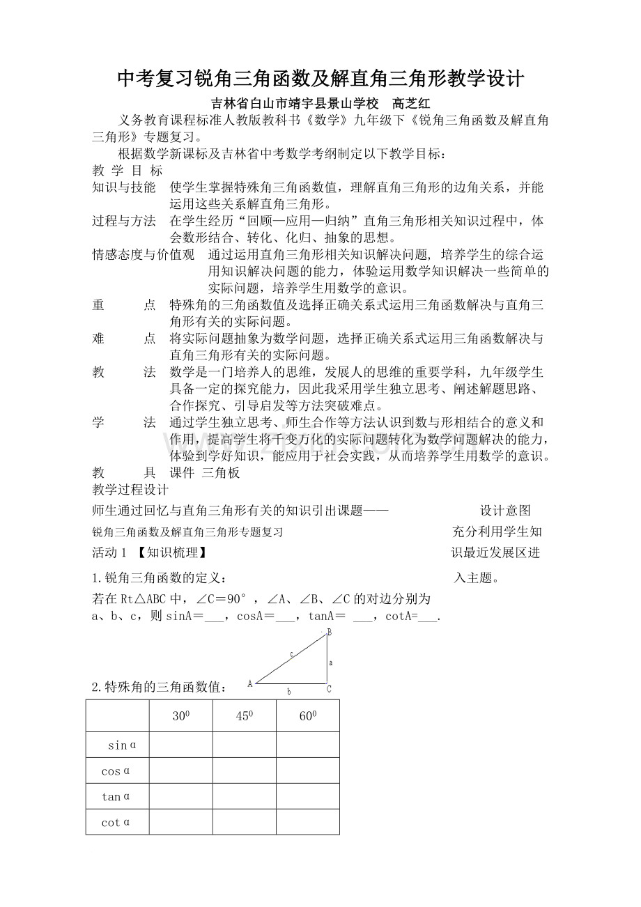 中考复习锐角三角函数及解直角三角形教学设计.doc_第1页