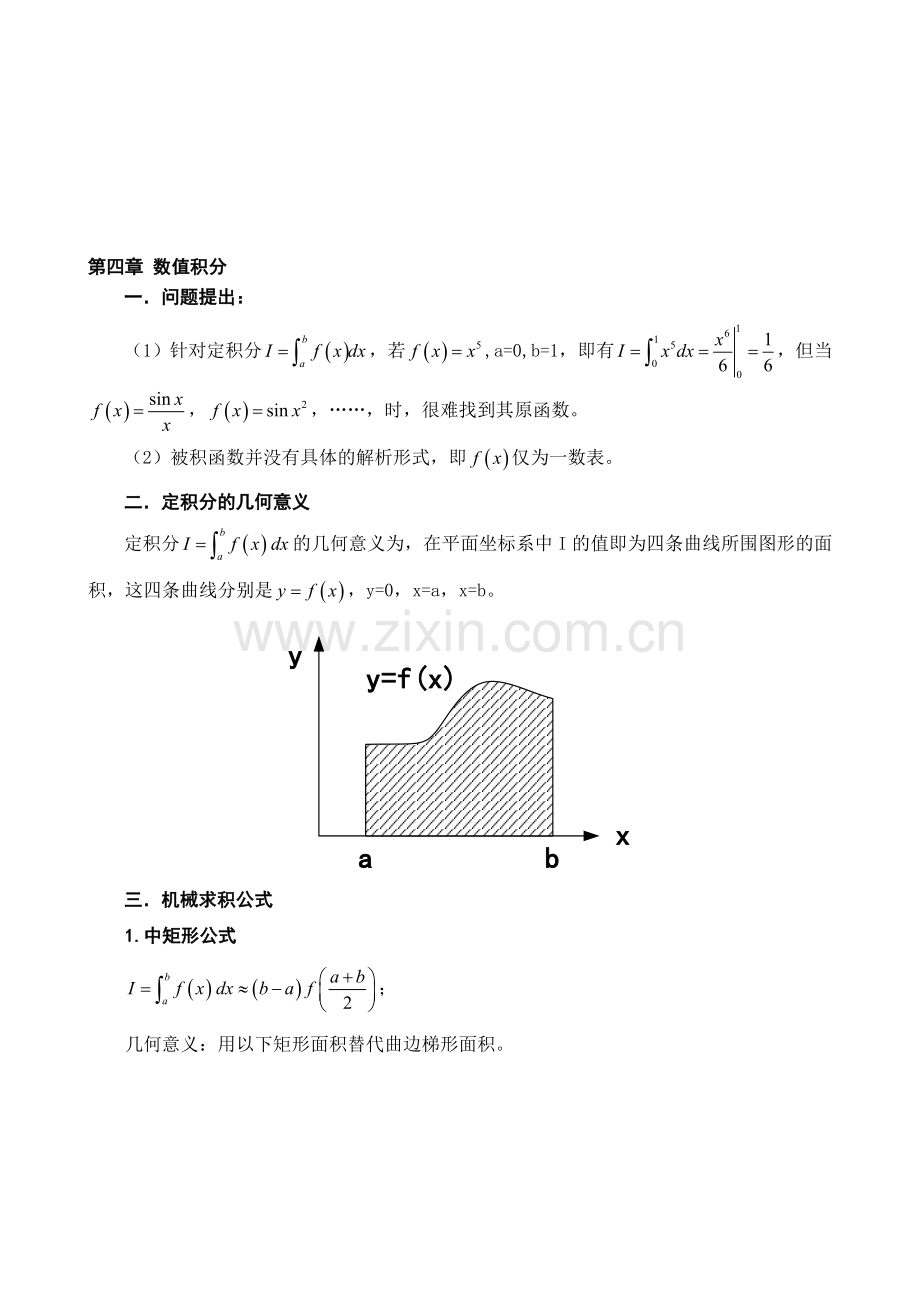 数值计算方法教案数值积分(有添加哦).doc_第1页