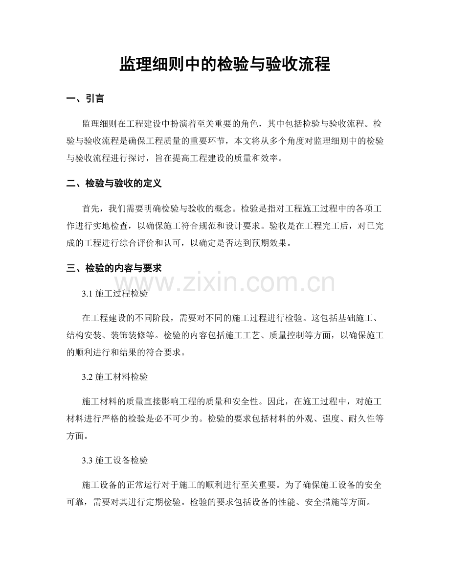 监理细则中的检验与验收流程.docx_第1页