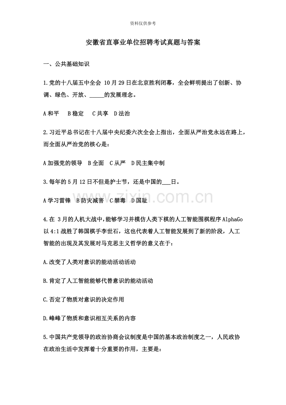 安徽省直事业单位招聘考试真题模拟与答案.doc_第2页