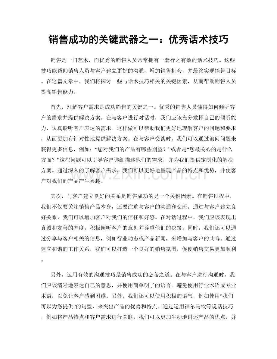 销售成功的关键武器之一：优秀话术技巧.docx_第1页