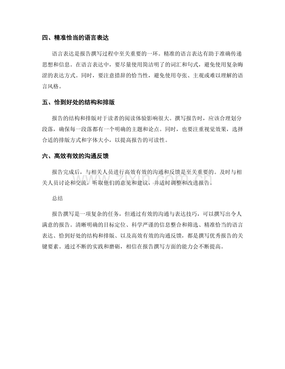 报告撰写的有效沟通与表达技巧.docx_第2页