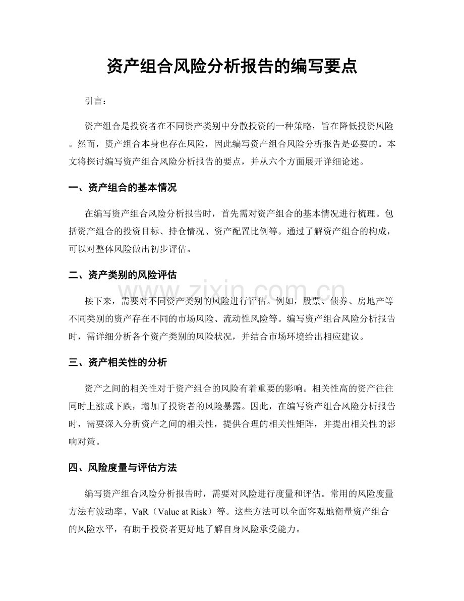 资产组合风险分析报告的编写要点.docx_第1页