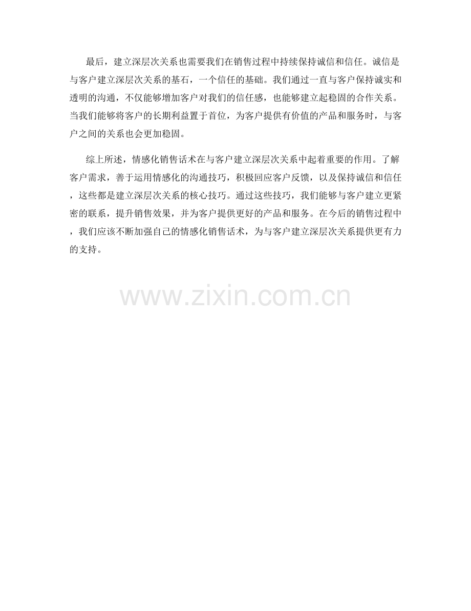 情感化销售话术：与客户建立深层次关系的核心技巧.docx_第2页