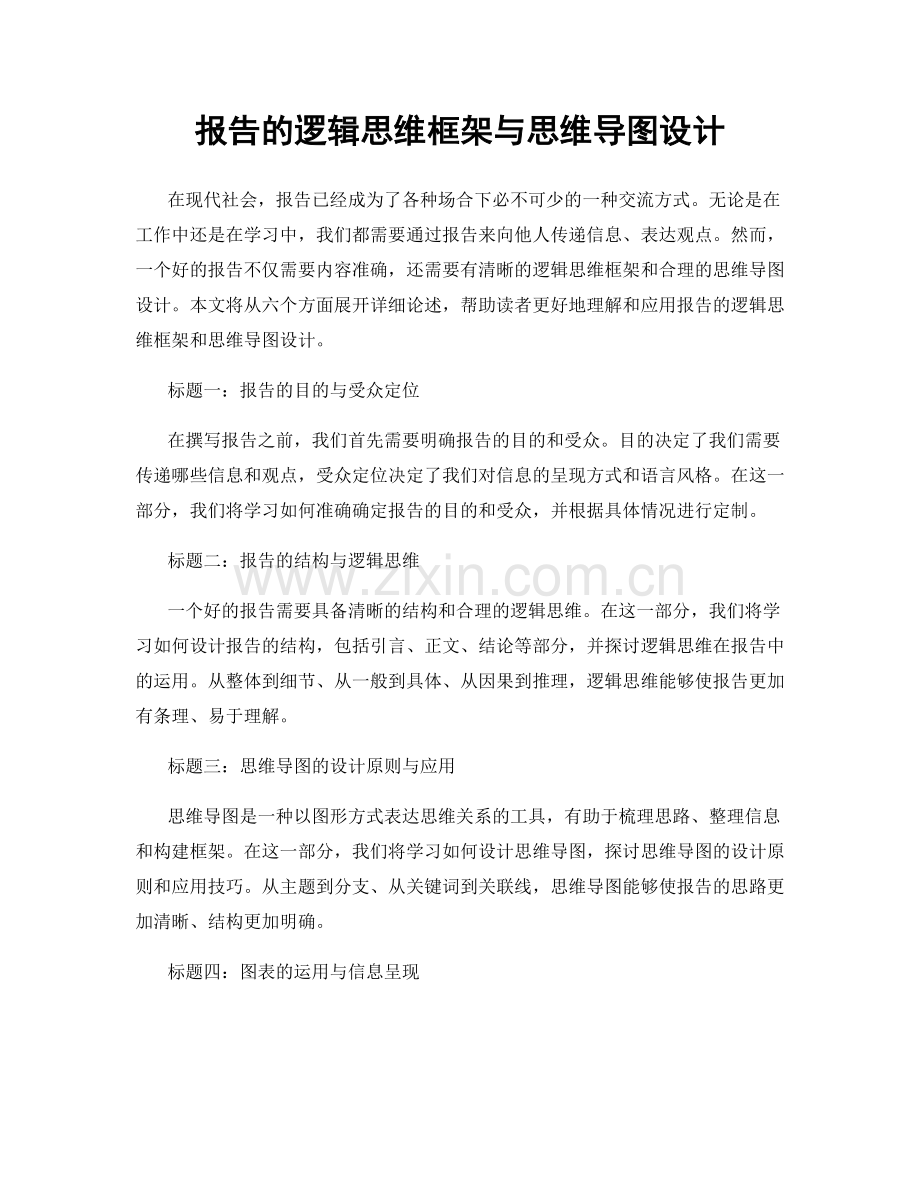 报告的逻辑思维框架与思维导图设计.docx_第1页