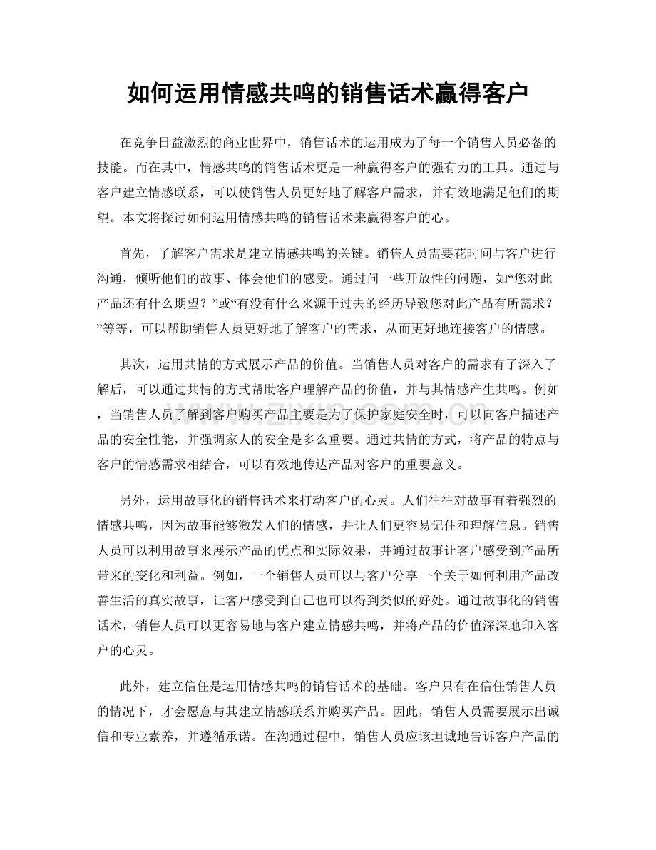 如何运用情感共鸣的销售话术赢得客户.docx_第1页