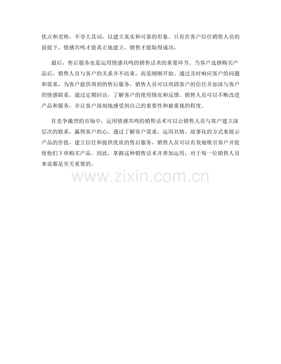 如何运用情感共鸣的销售话术赢得客户.docx_第2页