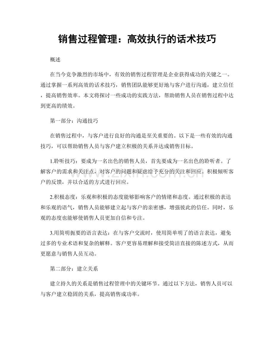 销售过程管理：高效执行的话术技巧.docx_第1页