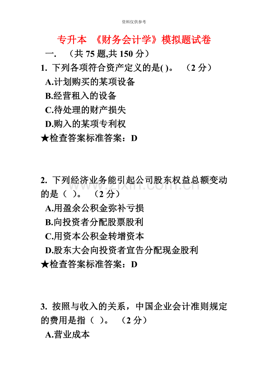 专升本财务会计学模拟题试卷.doc_第2页