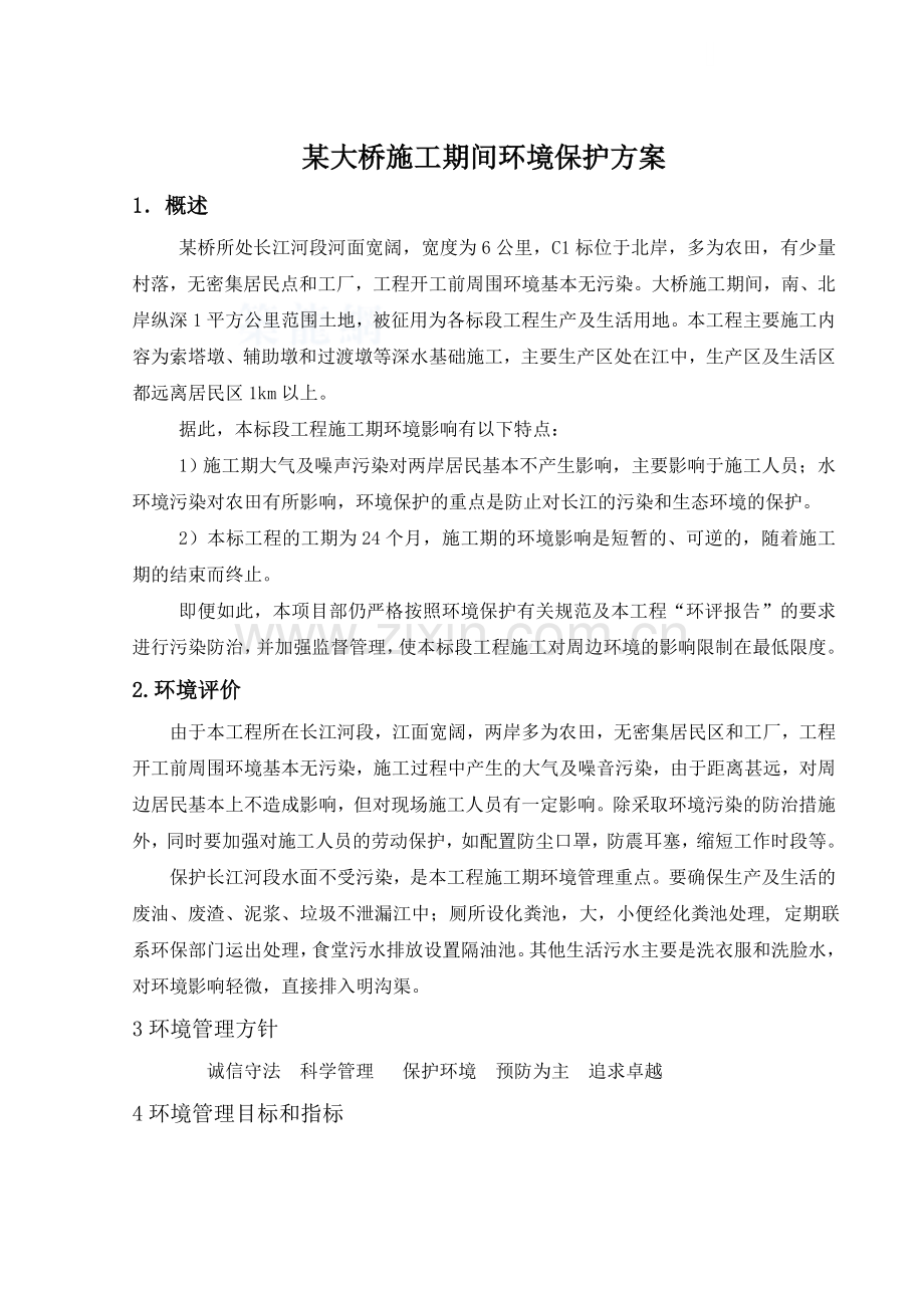 某大桥施工期间环境保护方案p.doc_第1页