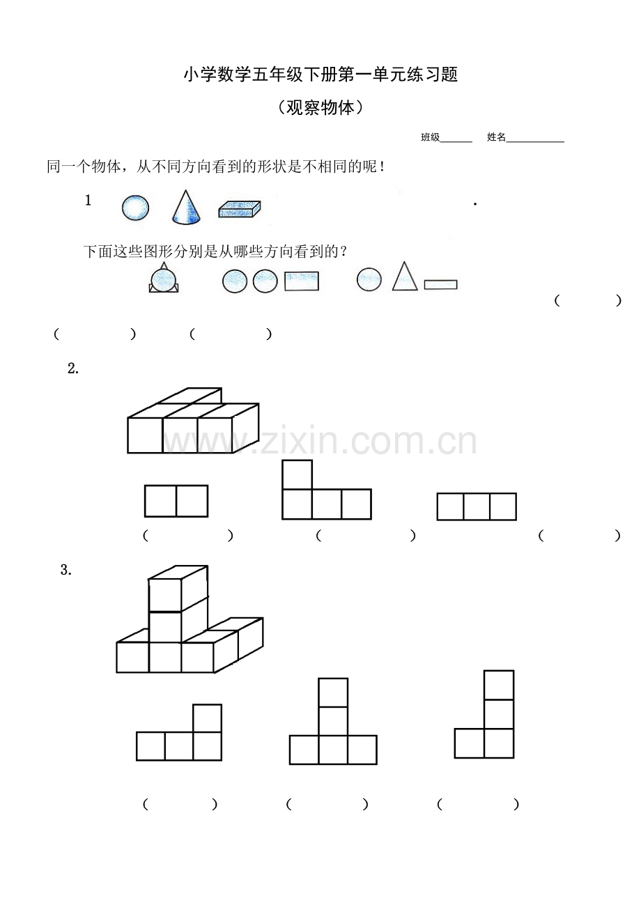 1(1)第一单元《观察物体》练习题(含答案).doc_第1页