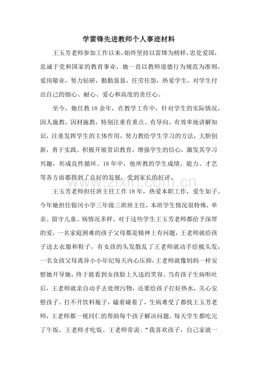 学雷锋先进教师个人事迹材料篇1.doc_第1页