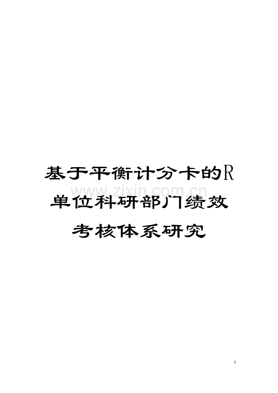 基于平衡计分卡的R单位科研部门绩效考核体系研究.doc_第1页