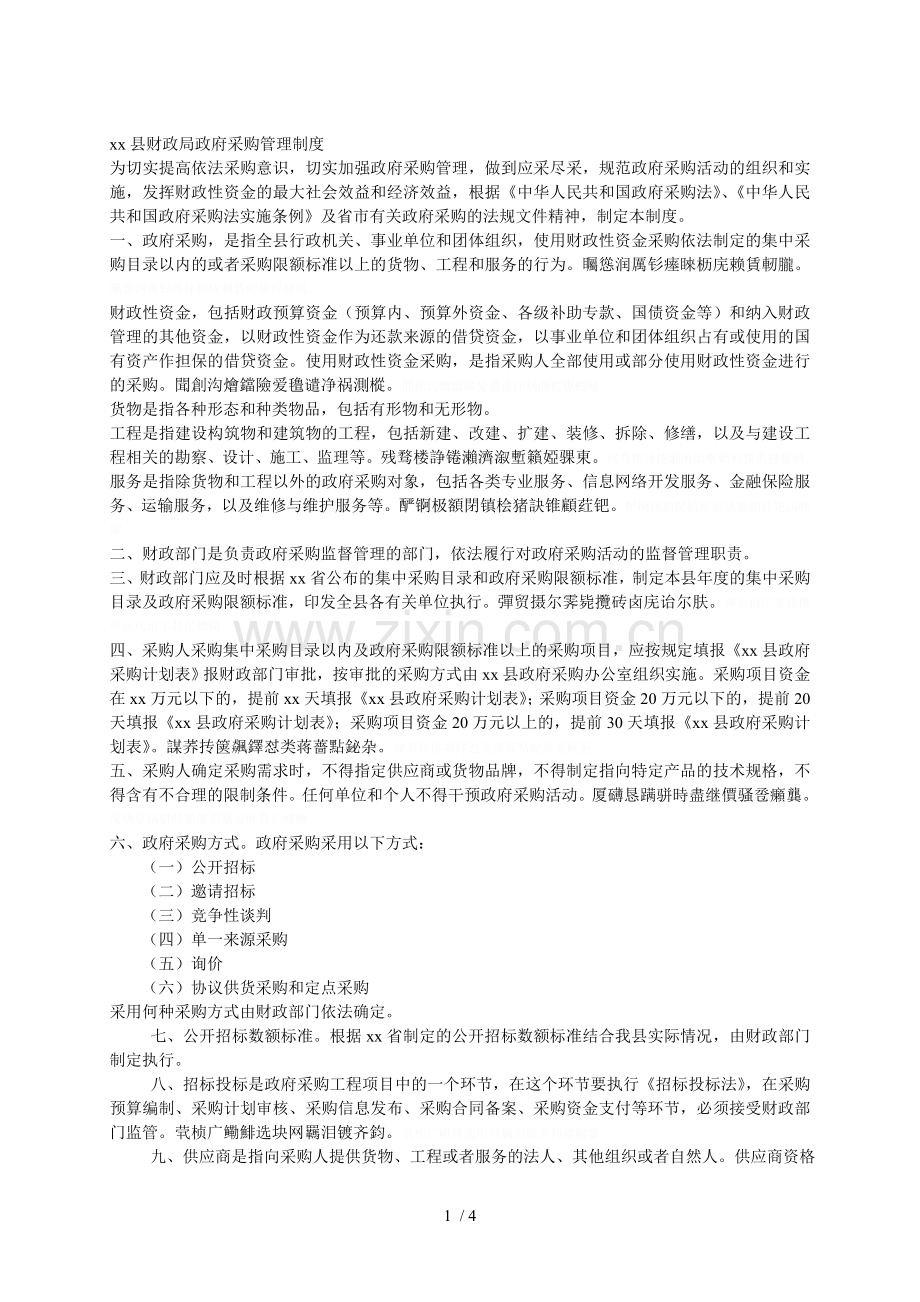 xx县财政局政府采购管理制度.doc_第1页