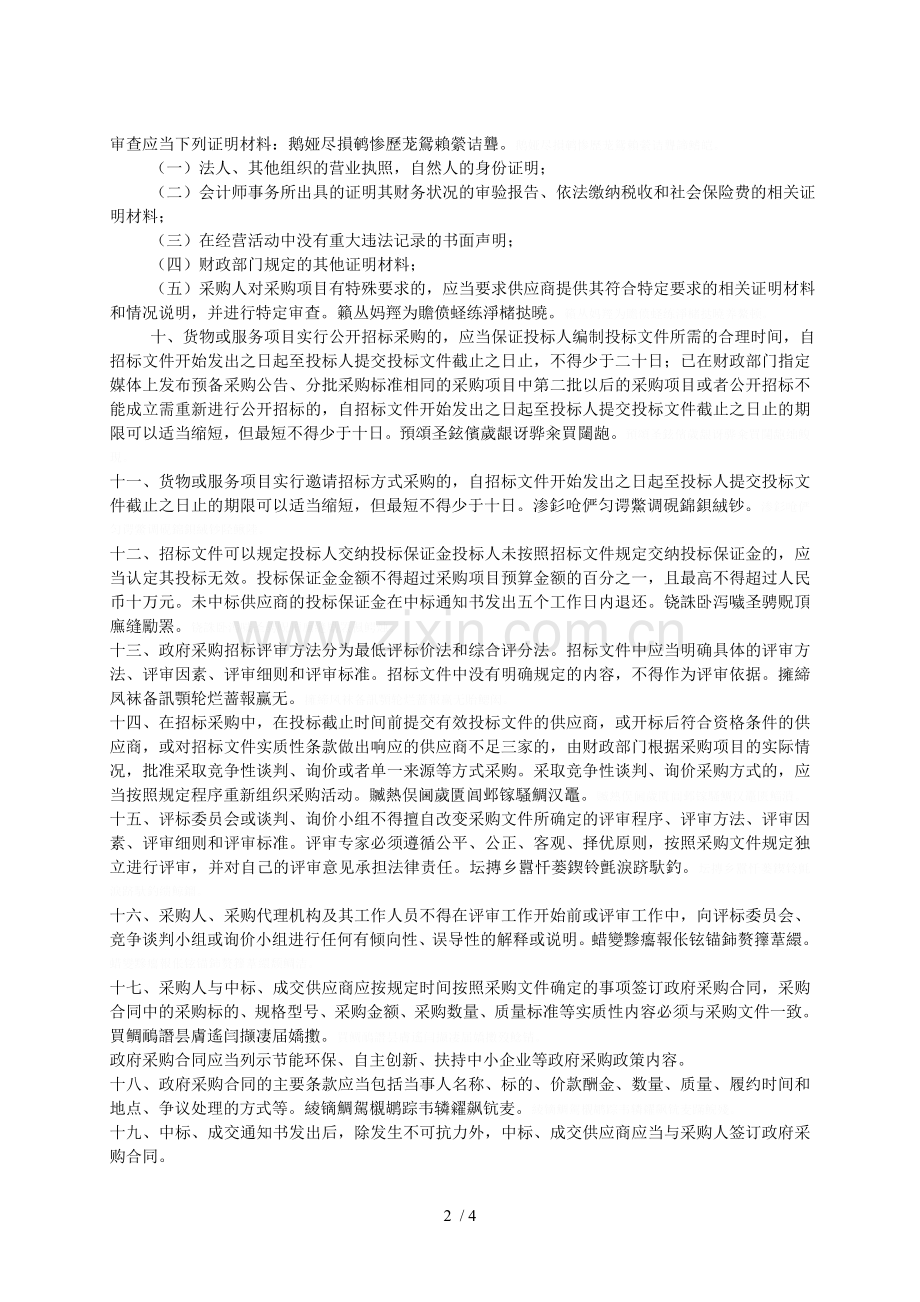 xx县财政局政府采购管理制度.doc_第2页