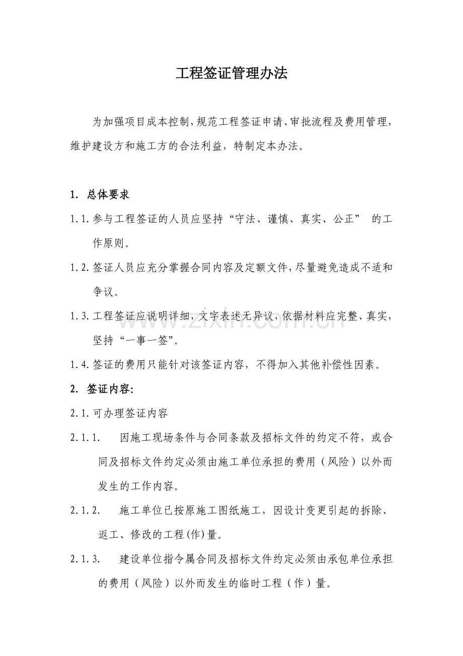 建设单位工程签证管理办法(签证管理制度).doc_第1页