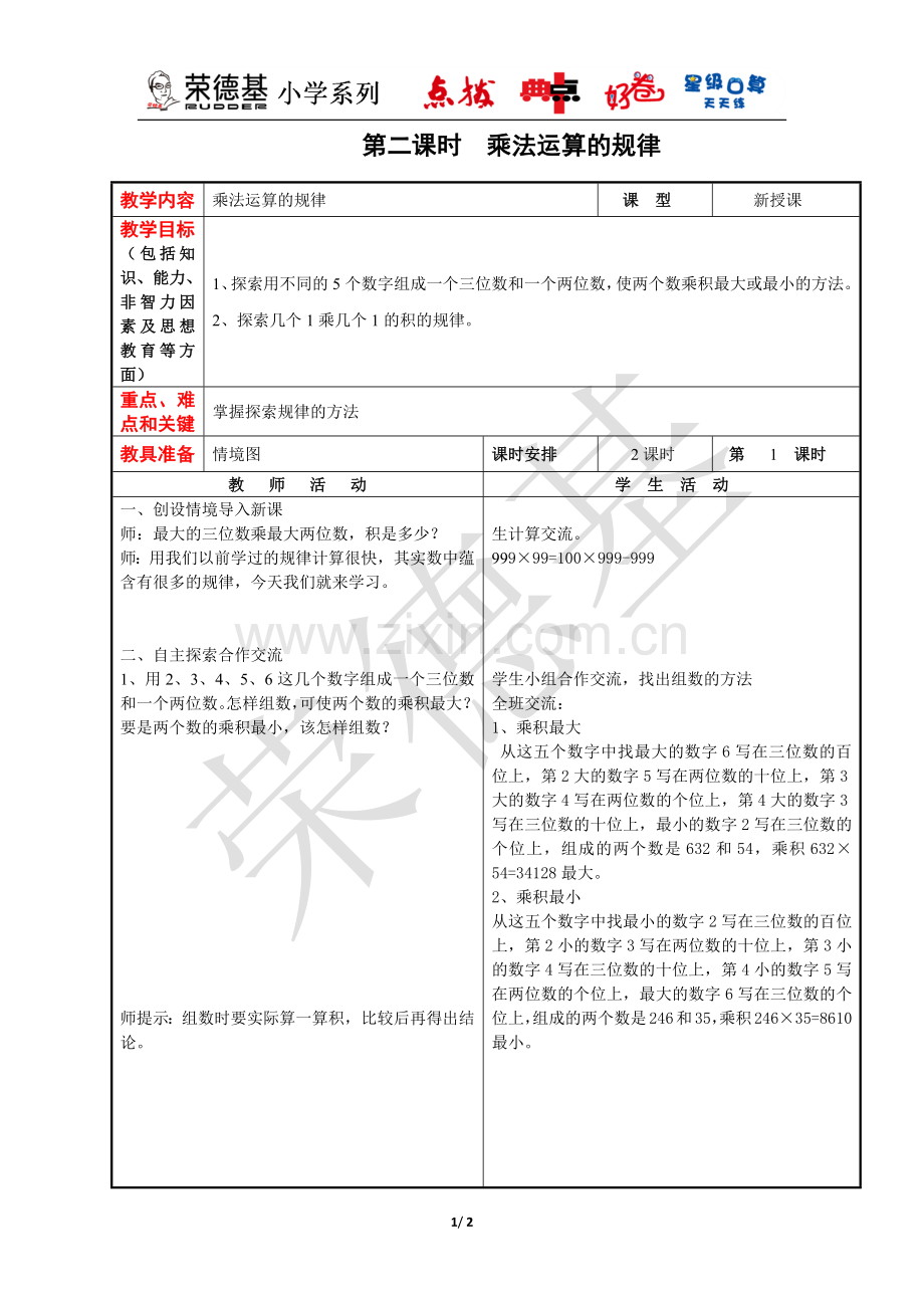 【教案】第2课时--乘法运算的规律.docx_第1页