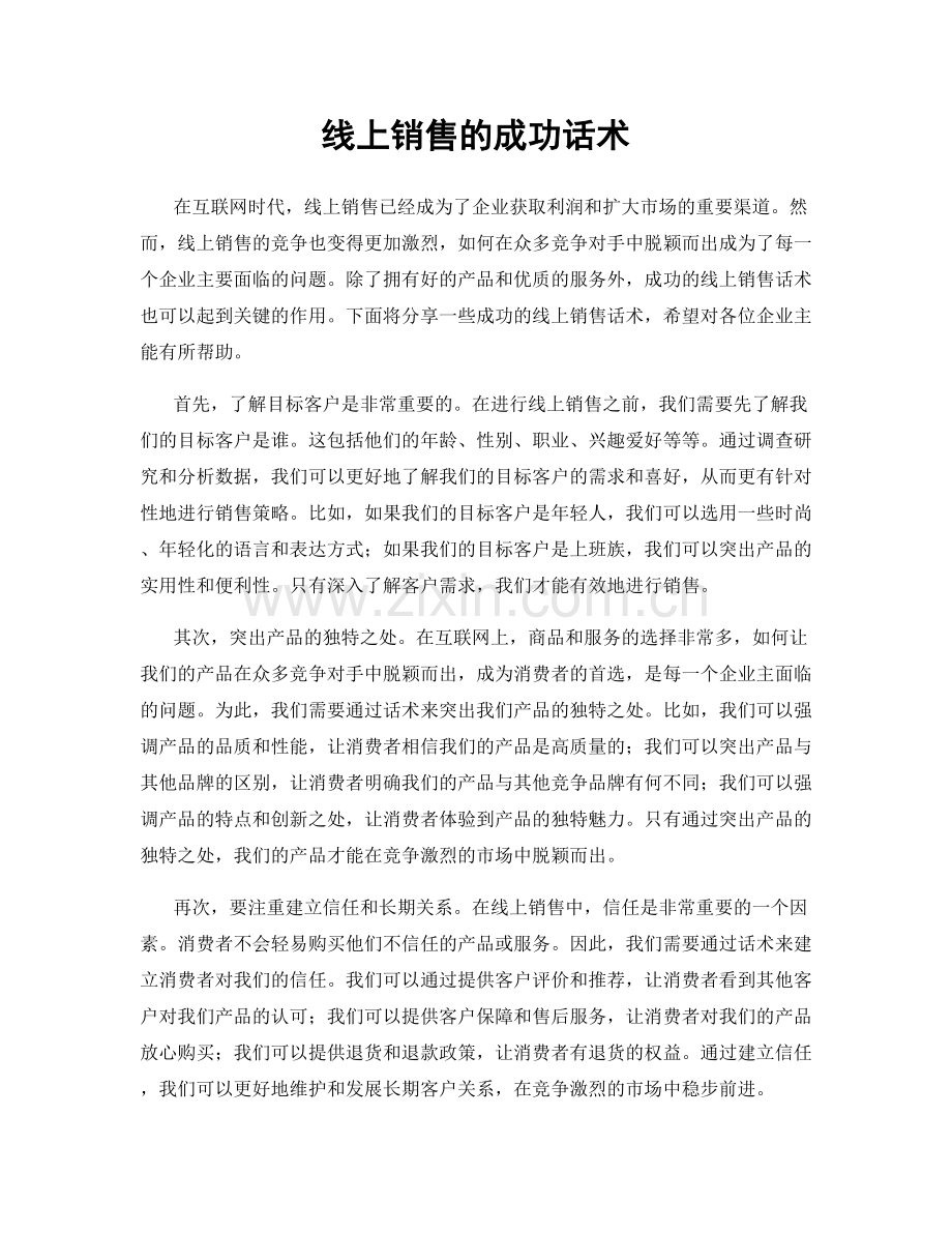 线上销售的成功话术.docx_第1页