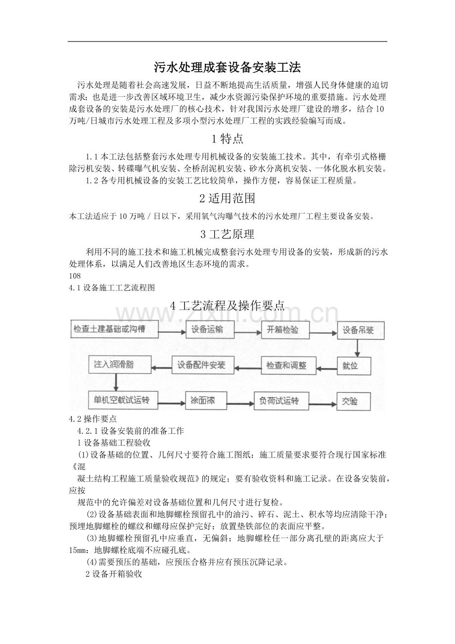 污水处理成套设备安装施工工法.doc_第1页