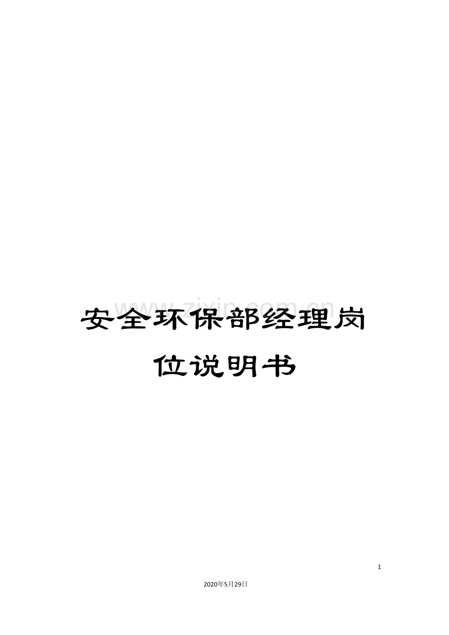 安全环保部经理岗位说明书.doc_第1页