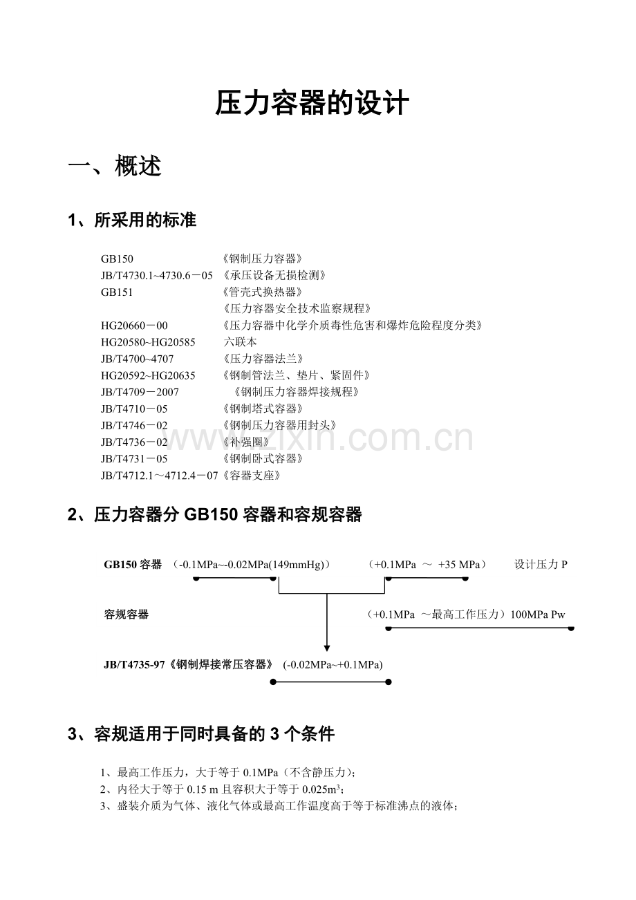 压力容器的设计教程.doc_第1页