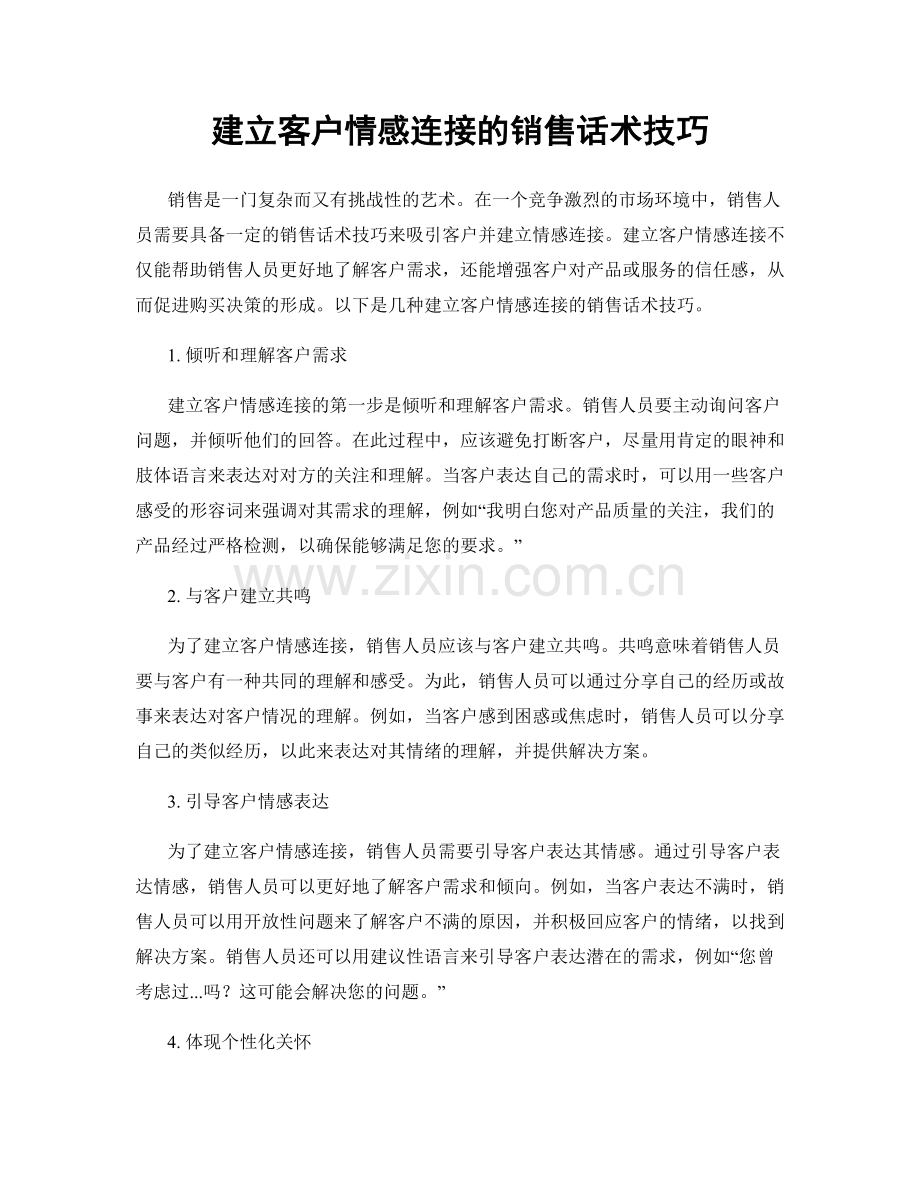 建立客户情感连接的销售话术技巧.docx_第1页