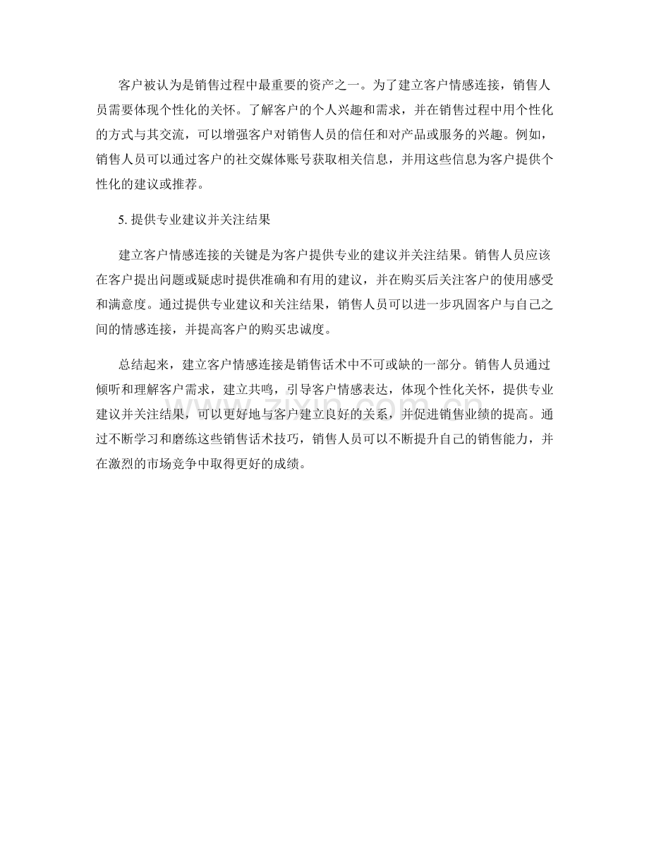 建立客户情感连接的销售话术技巧.docx_第2页