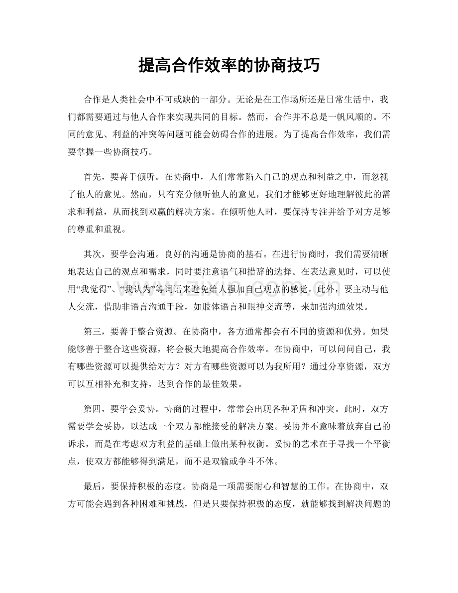 提高合作效率的协商技巧.docx_第1页