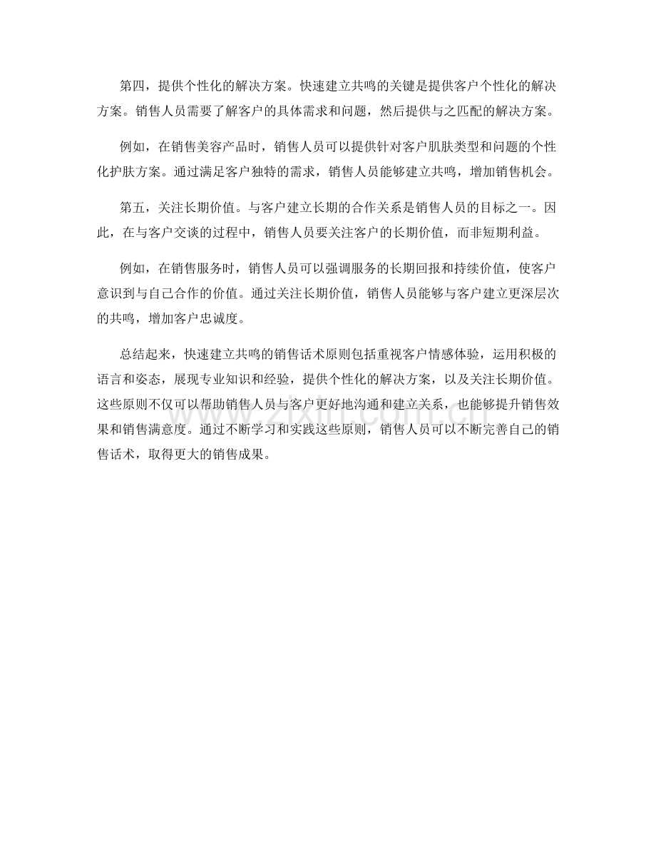 快速建立共鸣的销售话术原则.docx_第2页