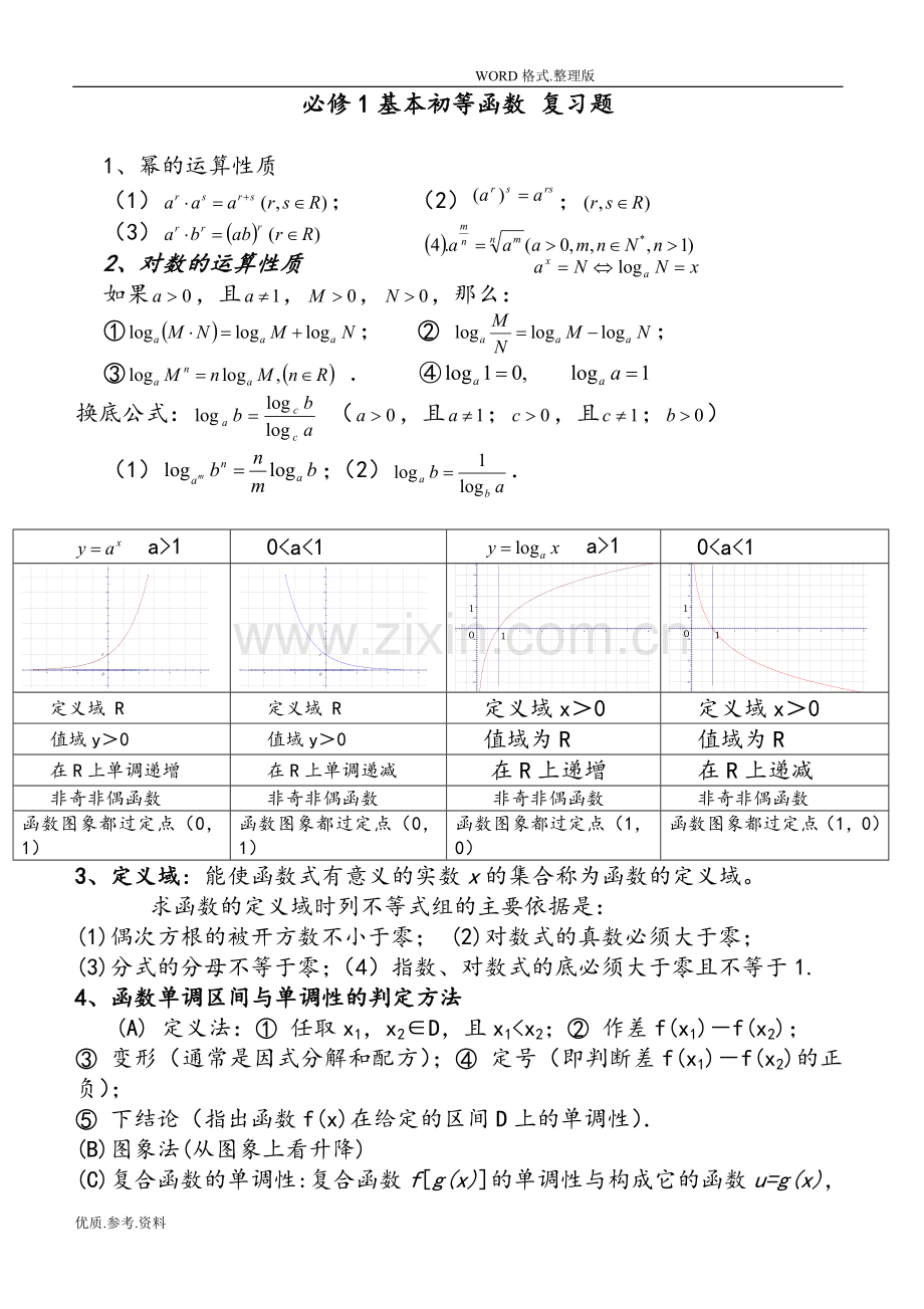 高中数学必修1数学基本初等函数经典复习试题答案解析.doc_第1页