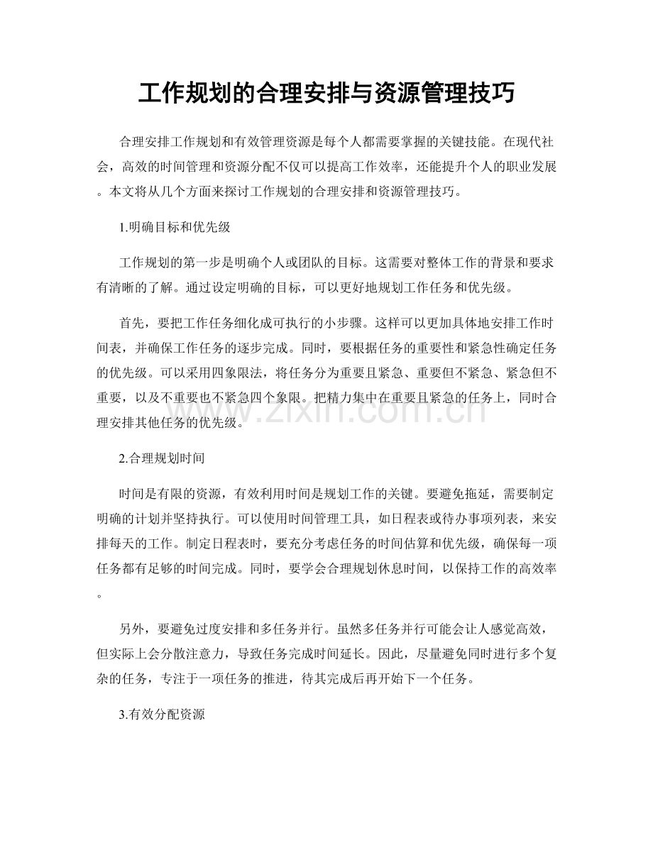 工作规划的合理安排与资源管理技巧.docx_第1页