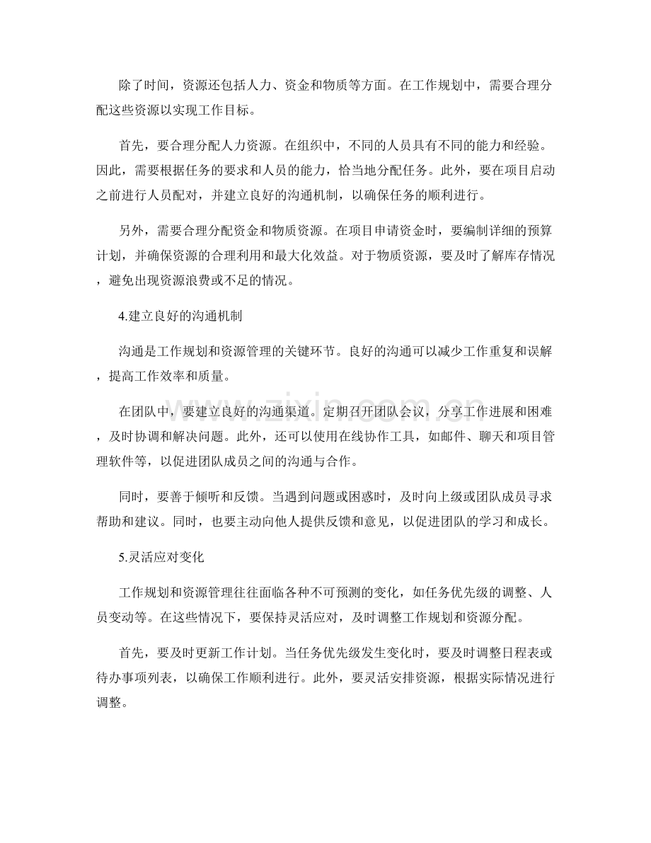 工作规划的合理安排与资源管理技巧.docx_第2页