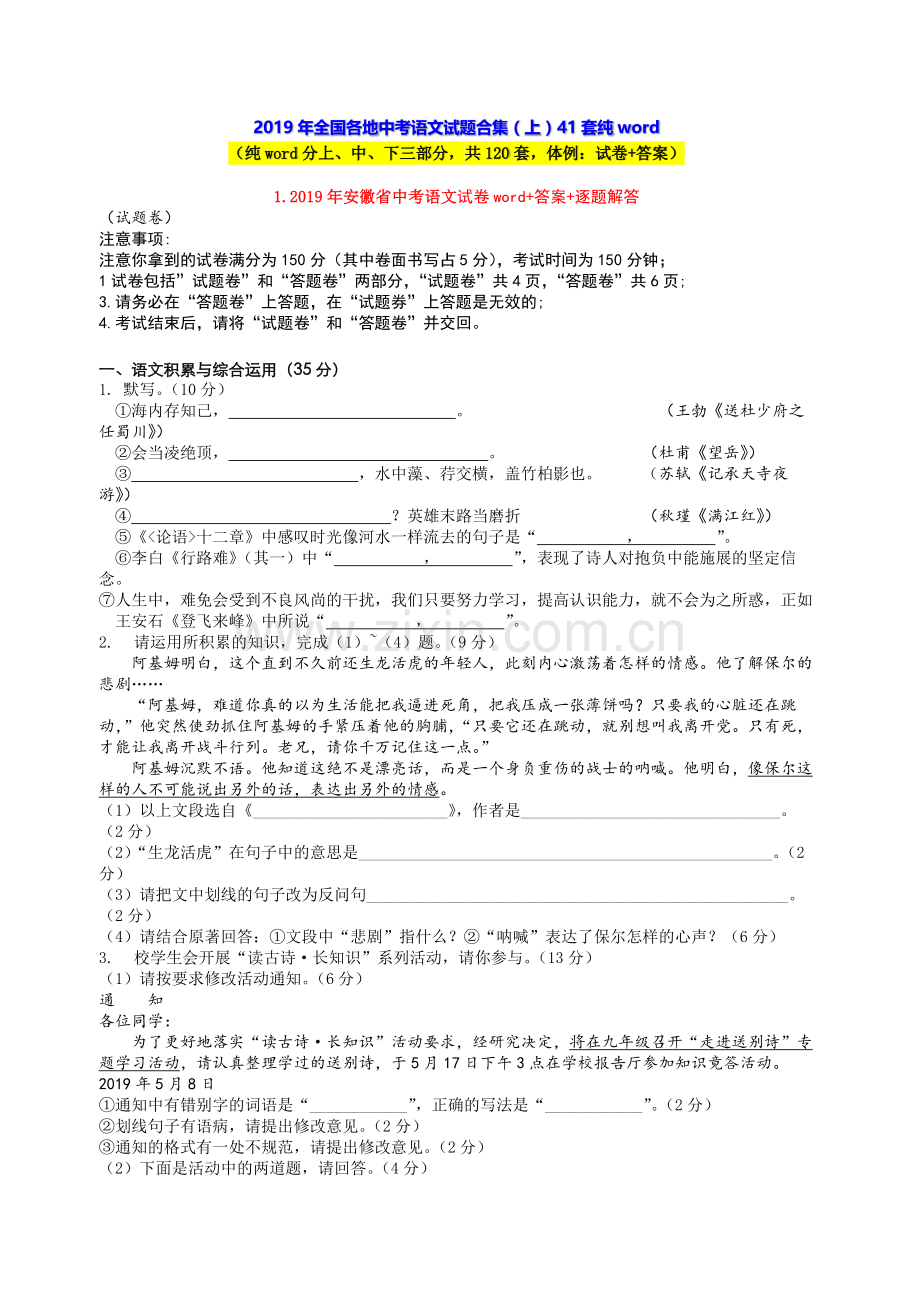 2019年全国各地中考语文试题合集(上)41套(试题+答案)(分三部分-共120套).doc_第1页