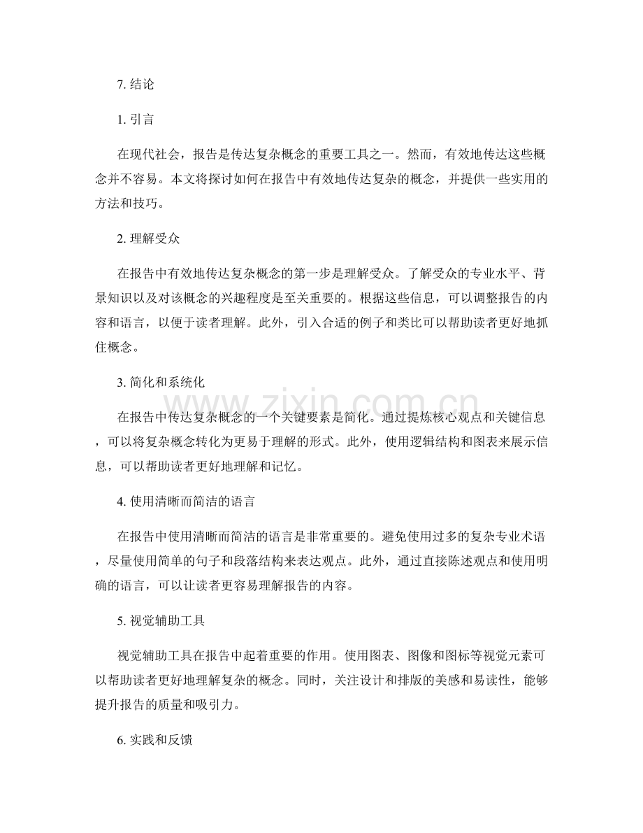 如何在报告中有效地传达复杂的概念.docx_第2页