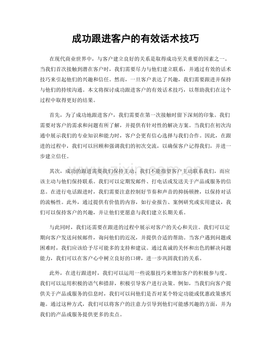 成功跟进客户的有效话术技巧.docx_第1页