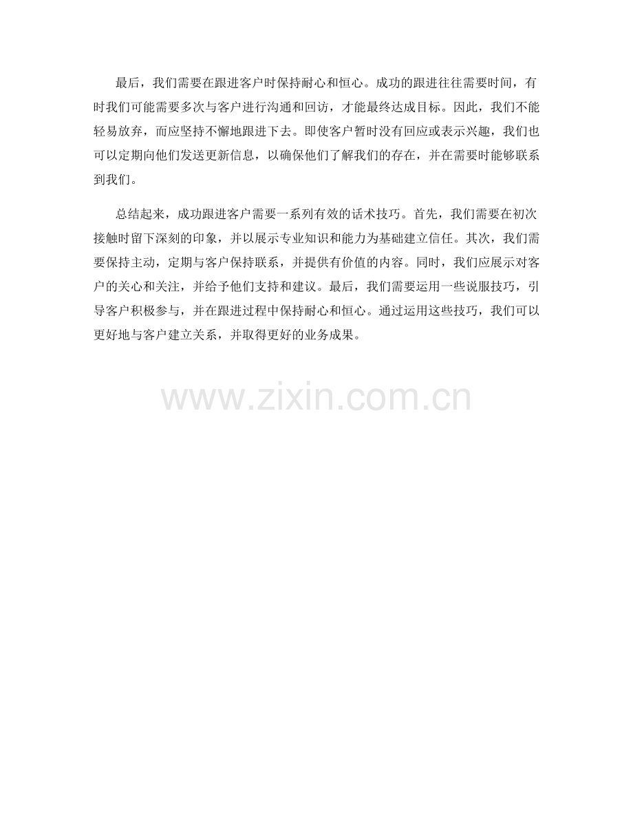 成功跟进客户的有效话术技巧.docx_第2页