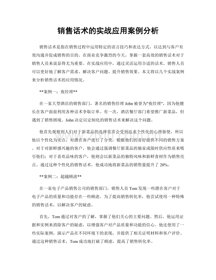 销售话术的实战应用案例分析.docx_第1页