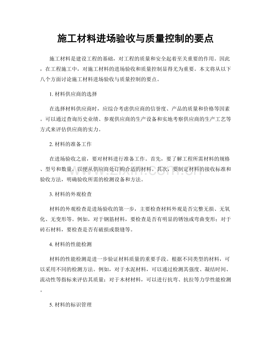 施工材料进场验收与质量控制的要点.docx_第1页